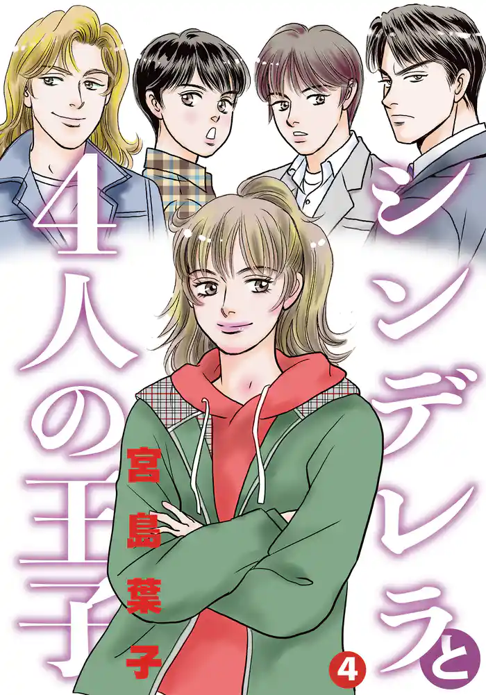 シンデレラと４人の王子 4