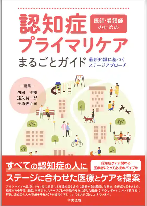 医師・看護師のための　認知症プライマリケアまるごとガイド　―最新知識に基づくステージアプローチ