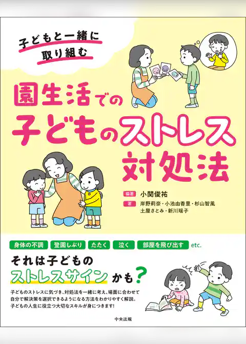 園生活での子どものストレス対処法　―子どもと一緒に取り組む