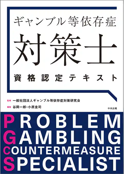 ギャンブル等依存症対策士資格認定テキスト