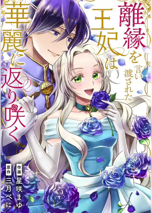 離縁を言い渡された王妃は華麗に返り咲く