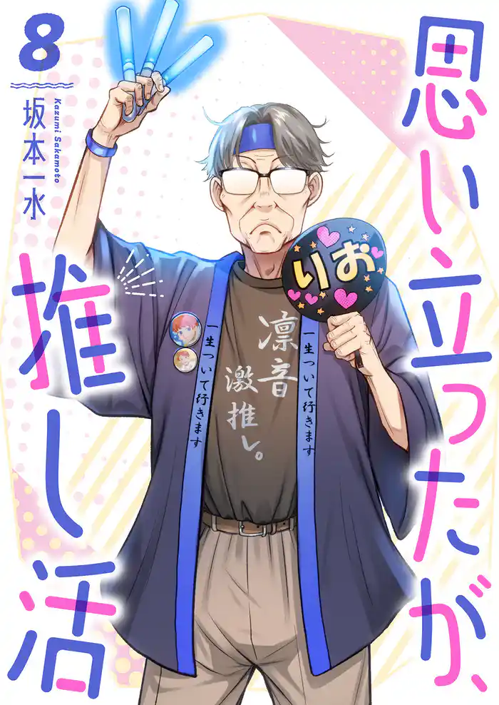 思い立ったが、推し活8