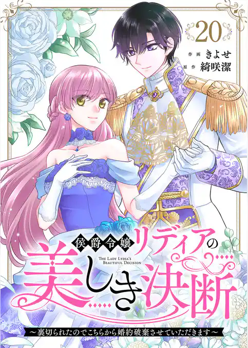 侯爵令嬢リディアの美しき決断～裏切られたのでこちらから婚約破棄させていただきます～