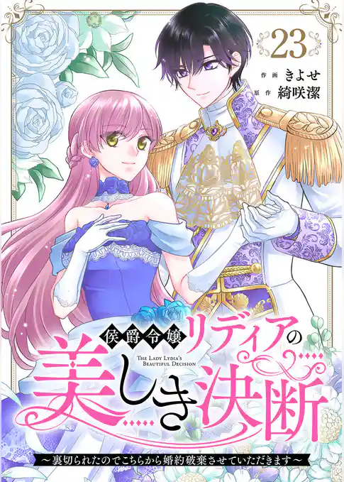 侯爵令嬢リディアの美しき決断～裏切られたのでこちらから婚約破棄させていただきます～