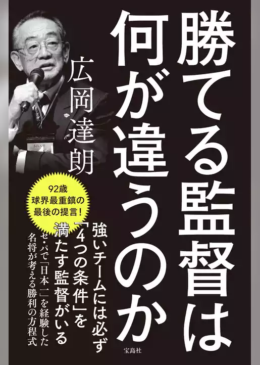勝てる監督は何が違うのか