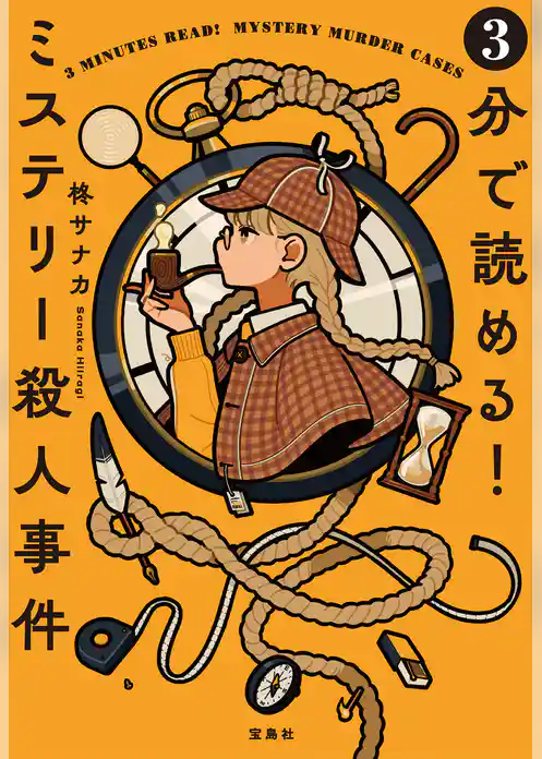 3分で読める！ ミステリー殺人事件