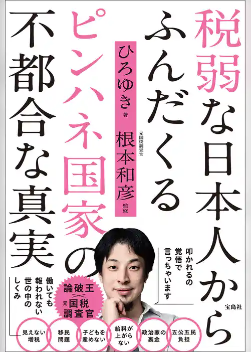 税弱な日本人からふんだくるピンハネ国家の不都合な真実