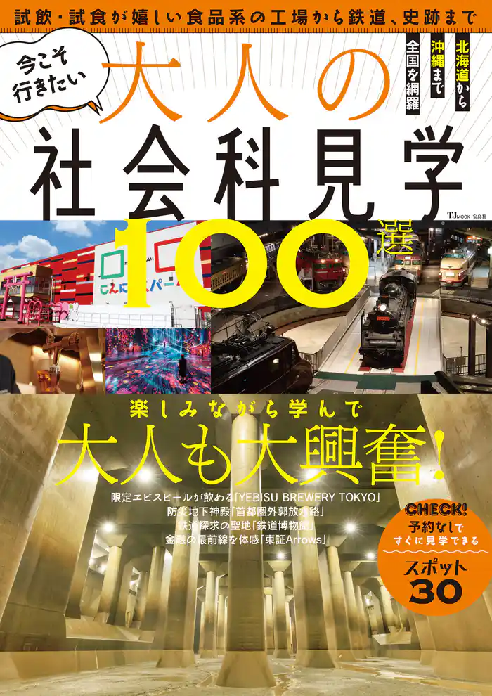 今こそ行きたい大人の社会科見学100選