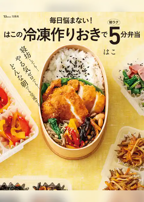 毎日悩まない！ はこの冷凍作りおきで朝ラク5分弁当