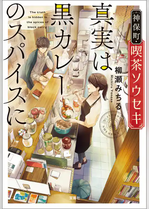 神保町・喫茶ソウセキ 真実は黒カレーのスパイスに