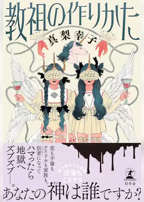 教祖の作りかた