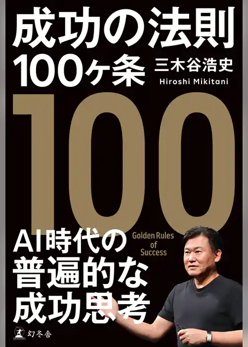 成功の法則100ヶ条