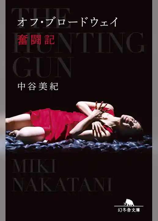 オフ・ブロードウェイ奮闘記