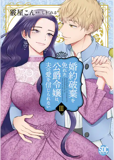 婚約破棄を免れた公爵令嬢は、夫の愛を信じられない【単行本版】