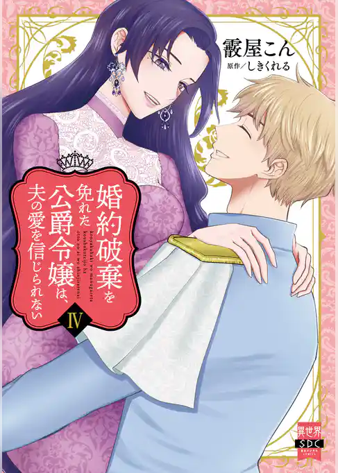 婚約破棄を免れた公爵令嬢は、夫の愛を信じられない【単行本版】