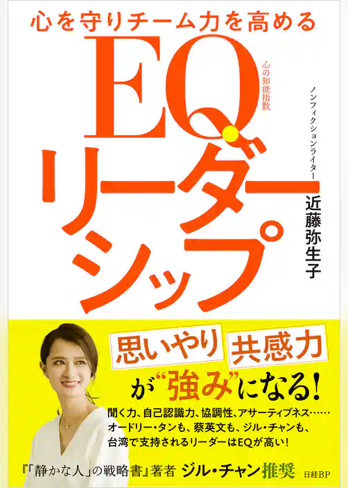 心を守りチーム力を高める　EQリーダーシップ