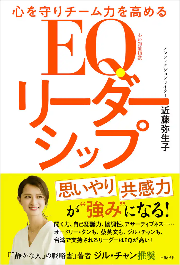 心を守りチーム力を高める　EQリーダーシップ