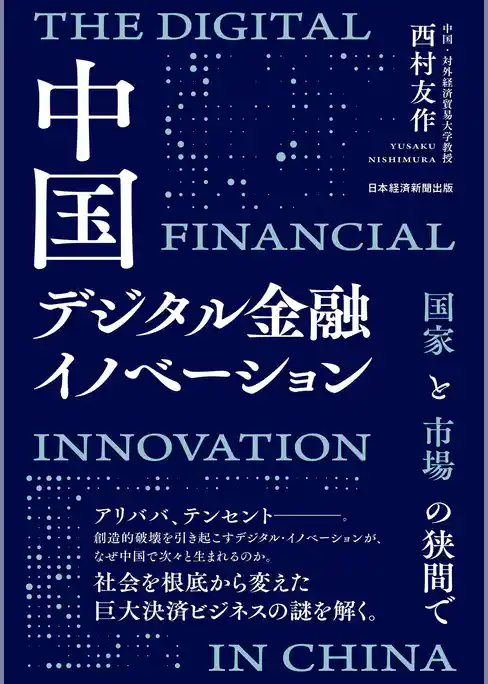 中国デジタル金融イノベーション　国家と市場の狭間で