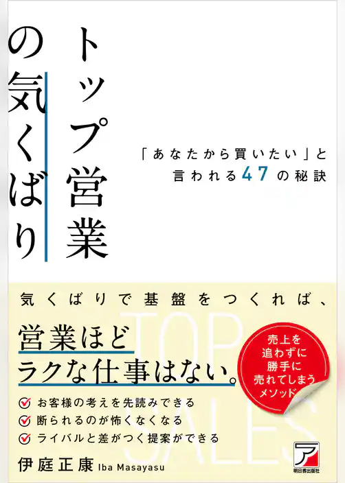 トップ営業の気くばり　「あなたから買いたい」と言われる47の秘訣