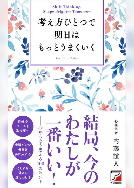 考え方ひとつで明日はもっとうまくいく