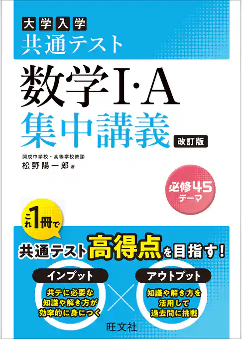 共通テスト 数学I・A 集中講義 改訂版