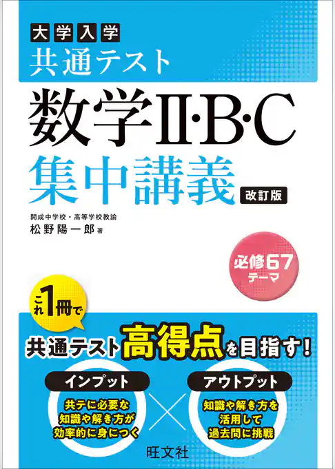 共通テスト 数学II・B・C 集中講義 改訂版