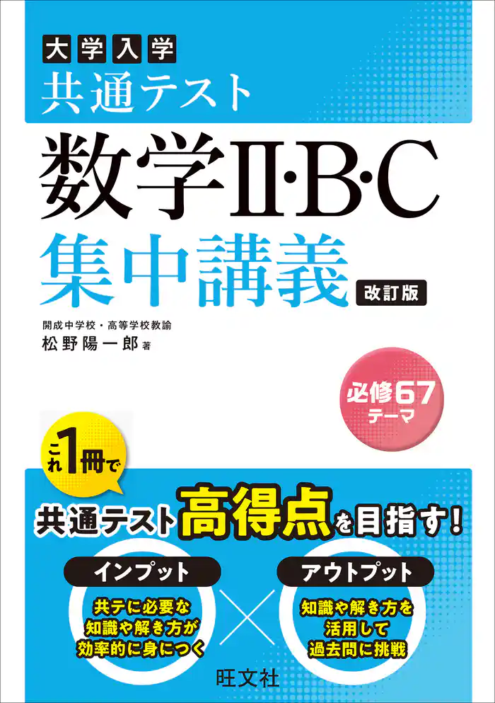 共通テスト 数学II・B・C 集中講義 改訂版