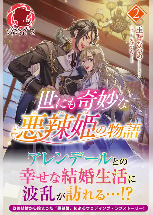 世にも奇妙な悪辣姫の物語