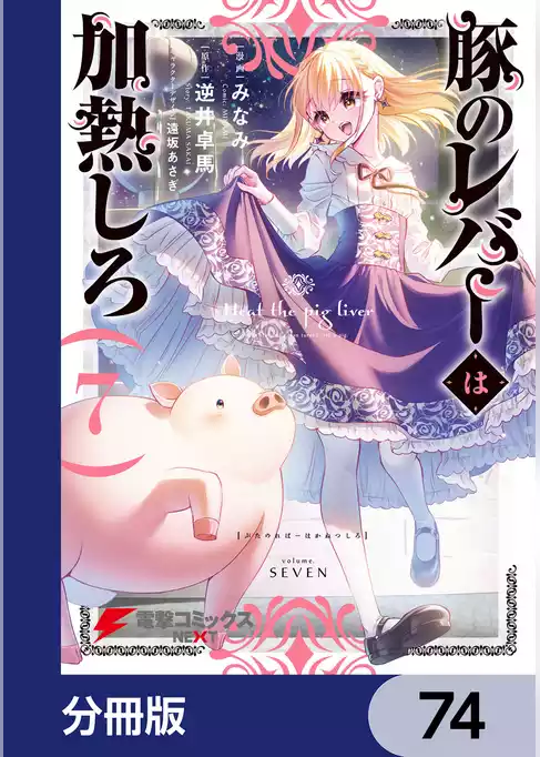 豚のレバーは加熱しろ【分冊版】
