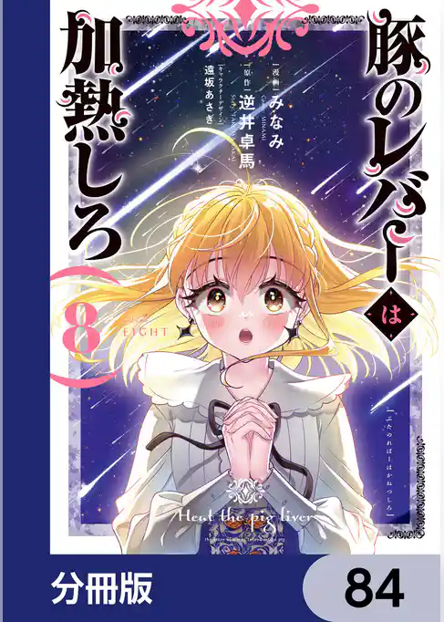 豚のレバーは加熱しろ【分冊版】