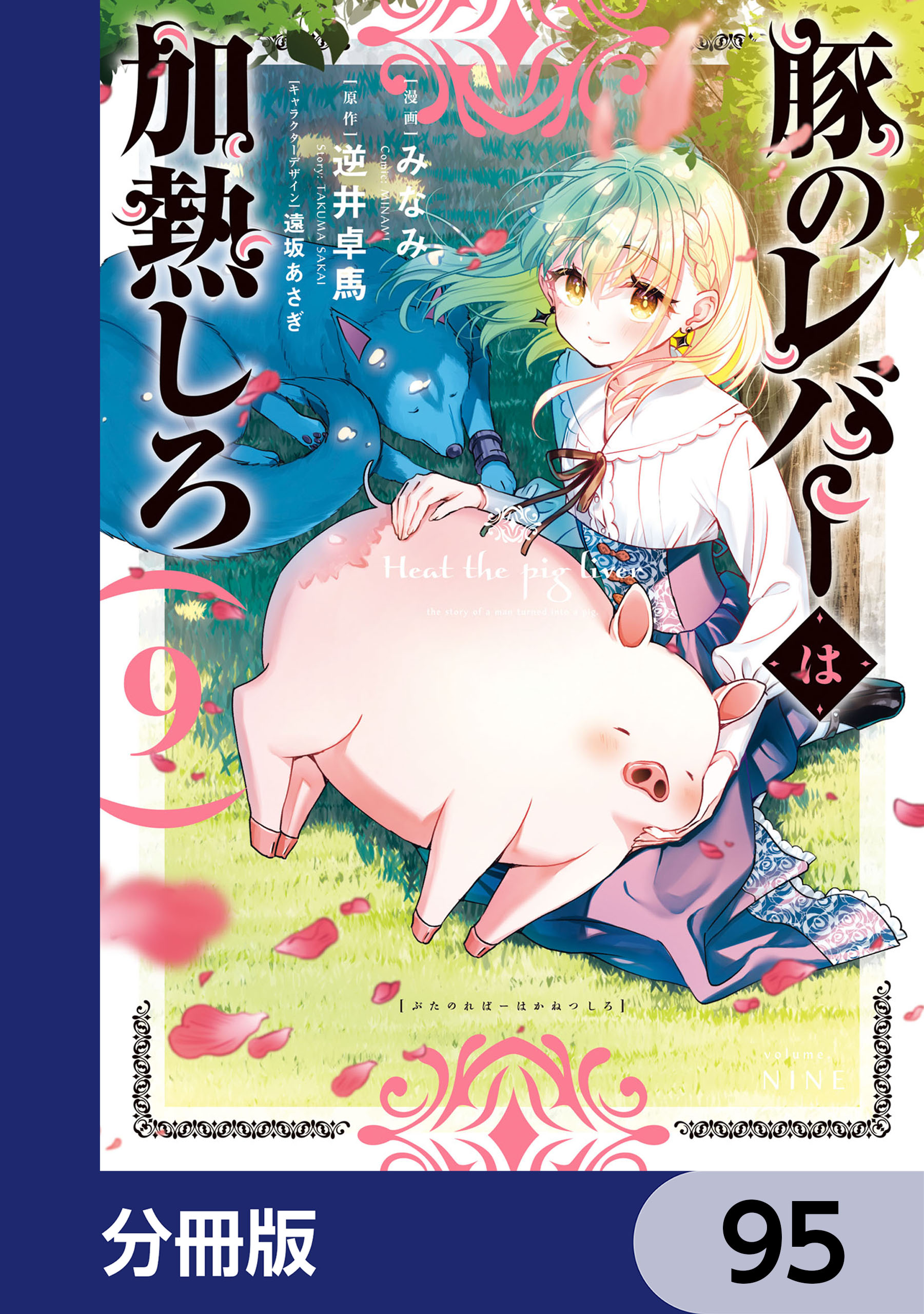 豚のレバーは加熱しろ(マンガ) - 電子書籍 | U-NEXT 初回600円分無料