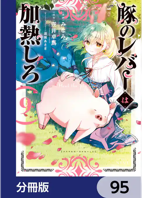 豚のレバーは加熱しろ【分冊版】