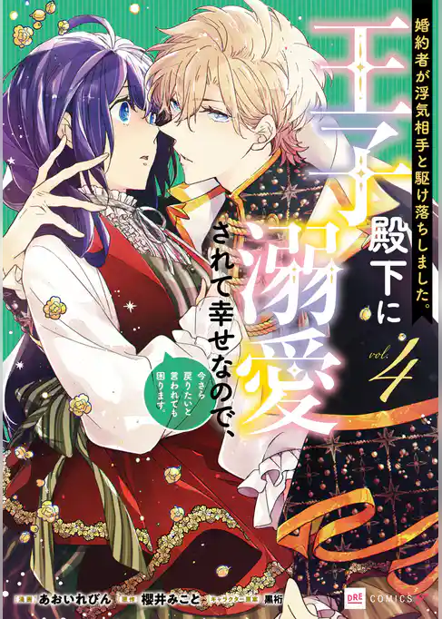 婚約者が浮気相手と駆け落ちしました。王子殿下に溺愛されて幸せなので、今さら戻りたいと言われても困ります。