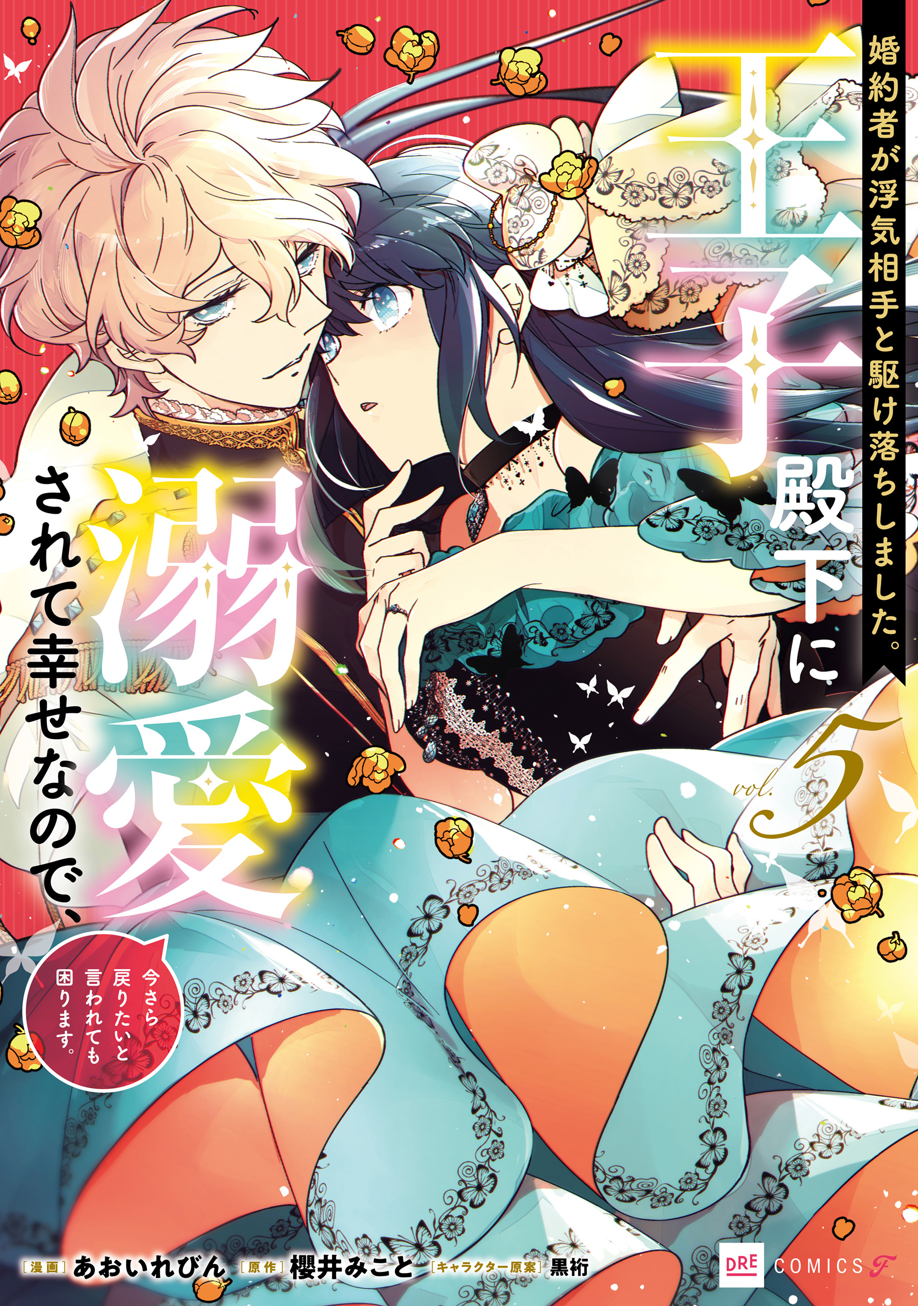 婚約者が浮気相手と駆け落ちしました。王子殿下に溺愛されて幸せなので