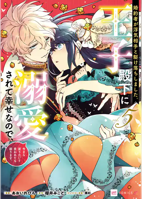 婚約者が浮気相手と駆け落ちしました。王子殿下に溺愛されて幸せなので、今さら戻りたいと言われても困ります。