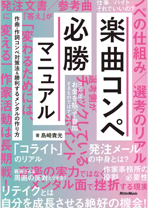 楽曲コンペ必勝マニュアル　作曲・作詞コンペ対策法＆勝利するメンタルの作り方