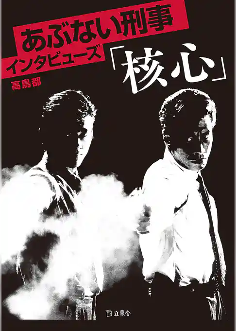 立東舎　あぶない刑事インタビューズ「核心」