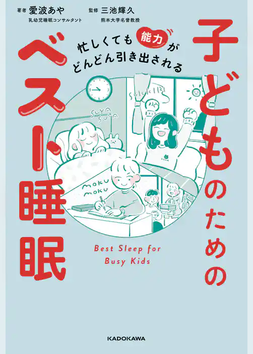 忙しくても能力がどんどん引き出される　子どものためのベスト睡眠