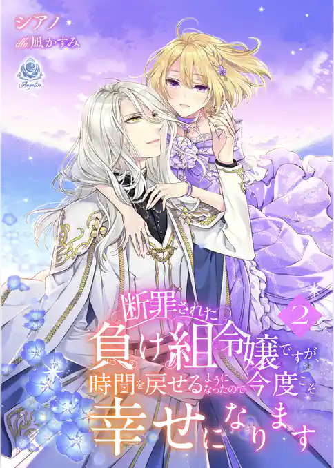 断罪された負け組令嬢ですが、時間を戻せるようになったので今度こそ幸せになります