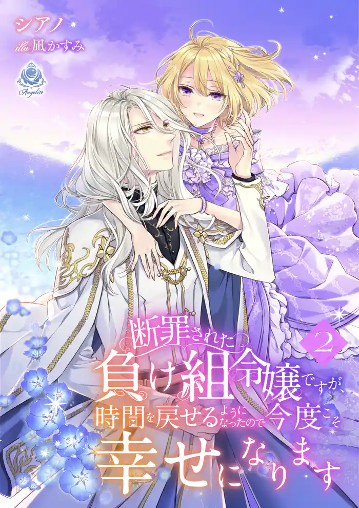 断罪された負け組令嬢ですが、時間を戻せるようになったので今度こそ幸せになります 2