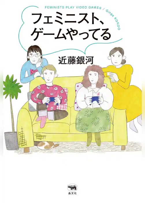 フェミニスト、ゲームやってる