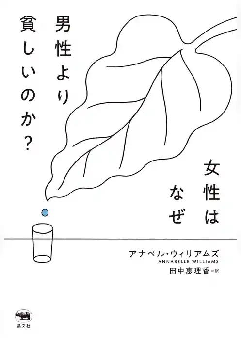 女性はなぜ男性より貧しいのか？