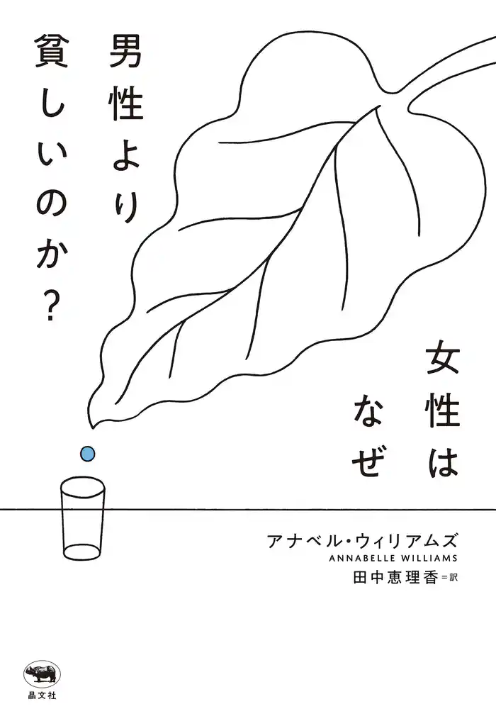 女性はなぜ男性より貧しいのか？