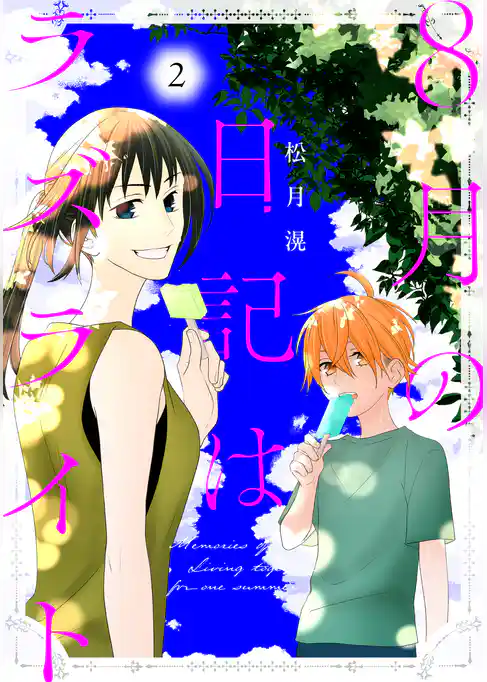 8月の日記はラズライト