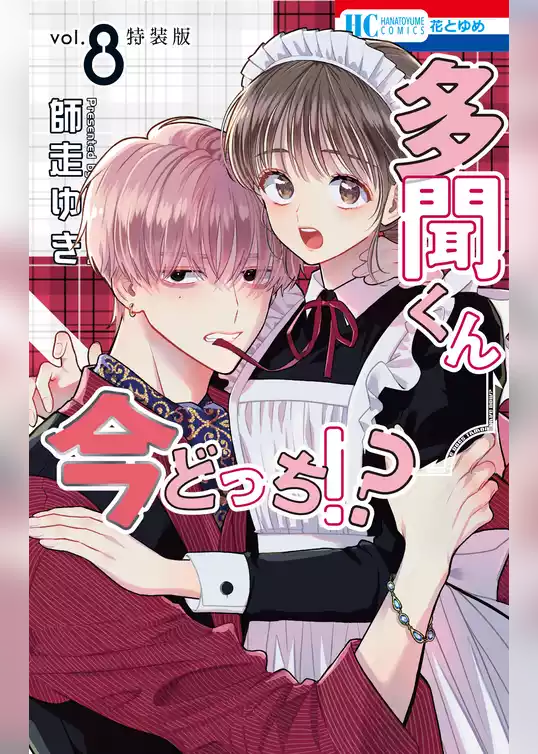 多聞くん今どっち！？　まるごとF/ACE小冊子付き特装版