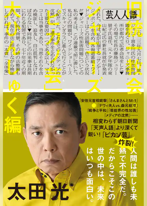 芸人人語　旧統一教会・ジャニーズ・「ピカソ芸」大ひんしゅく編
