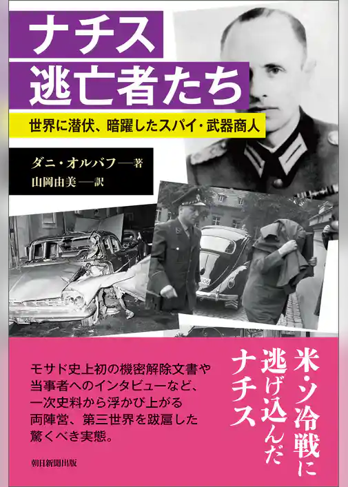 ナチス逃亡者たち　――世界に潜伏、暗躍したスパイ・武器商人