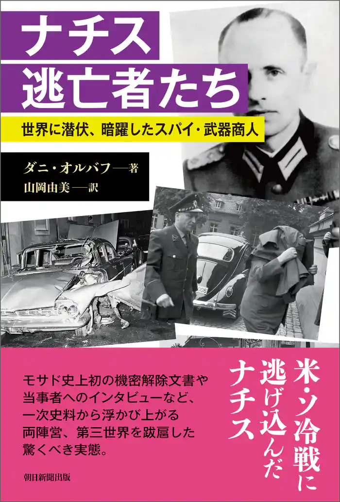 ナチス逃亡者たち　――世界に潜伏、暗躍したスパイ・武器商人