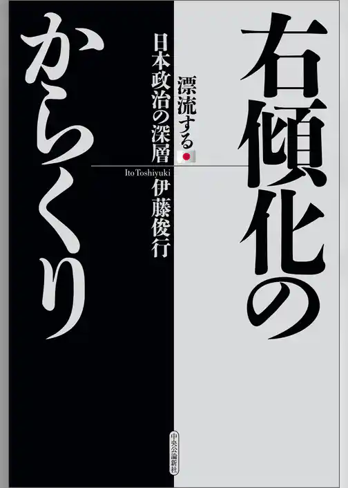 右傾化のからくり　漂流する日本政治の深層