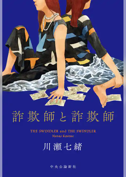 詐欺師と詐欺師